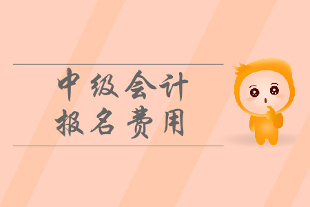 中級會計報名費用浙江省的是多少錢？公布了嗎？