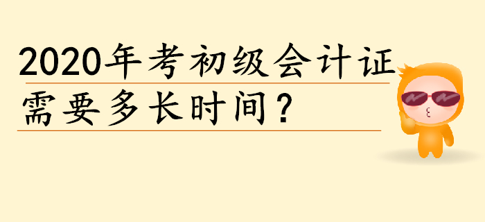 2020年考個初級會計證需要多長時間？