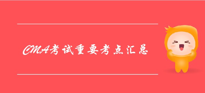 4月份CMA考試考點(diǎn)匯總(兩科全) 4月份CMA考試考點(diǎn)匯總(兩科全)