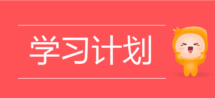 《初級會計(jì)實(shí)務(wù)》和《經(jīng)濟(jì)法基礎(chǔ)》需要分開做學(xué)習(xí)計(jì)劃嗎？