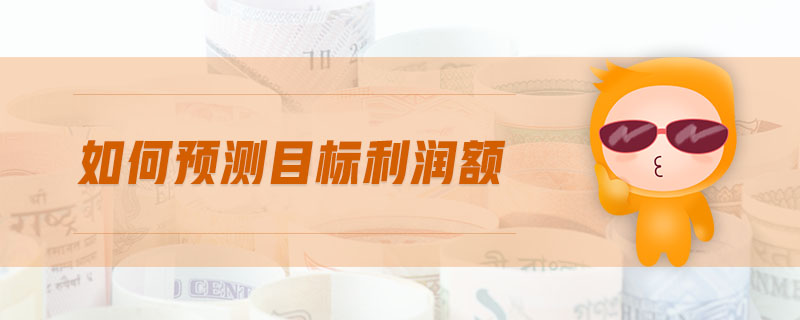 如何預(yù)測(cè)目標(biāo)利潤(rùn)額