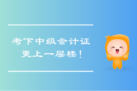 考下中級(jí)會(huì)計(jì)證，帶你更上一層樓！