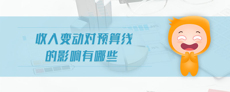 收入變動(dòng)對(duì)預(yù)算線的影響有哪些