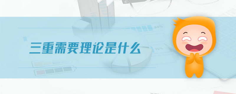 三重需要理論是什么