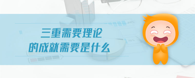 三重需要理論的成就需要是什么
