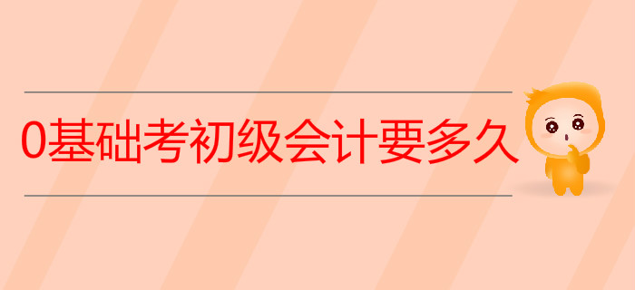0基礎(chǔ)考初級(jí)會(huì)計(jì)要多久？2020年學(xué)習(xí)計(jì)劃來(lái)了！
