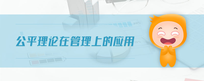 公平理論在管理上的應(yīng)用