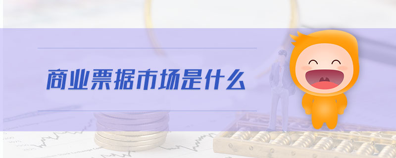 商業(yè)票據(jù)市場是什么