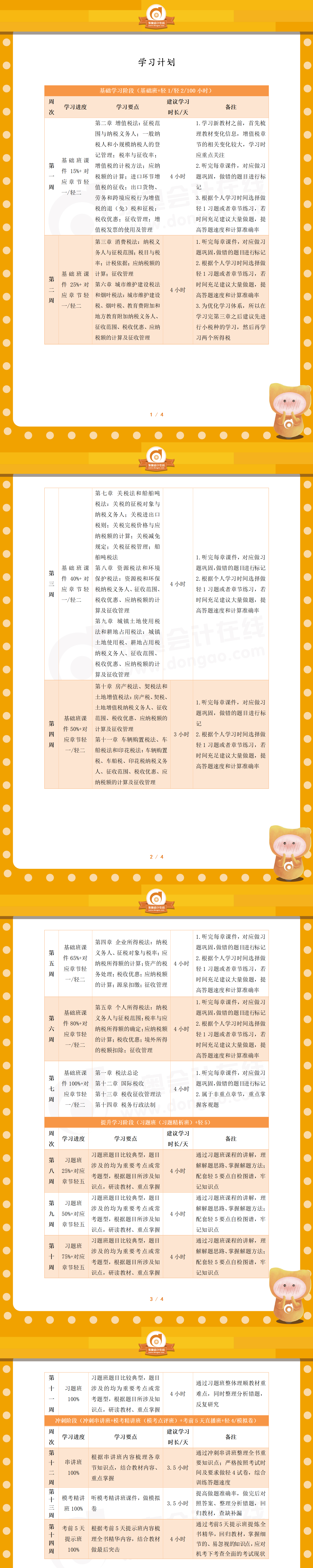 注會稅法百天學(xué)習(xí)計(jì)劃