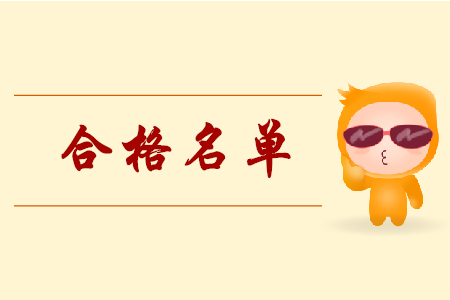 湖南長沙2019年初級會計考試合格名單公布