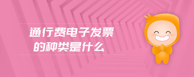 通行費電子發(fā)票的種類是什么