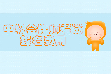 2020年新疆克拉瑪依中級會計職稱報名費用你了解嗎？