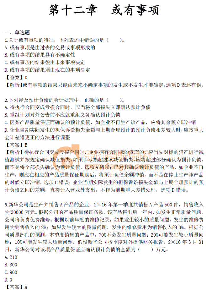 《中級(jí)會(huì)計(jì)實(shí)務(wù)》第十二章章節(jié)習(xí)題