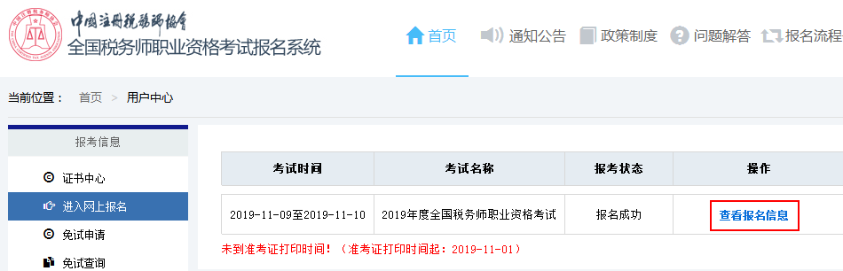 全國稅務師職業(yè)資格考試報名系統(tǒng)