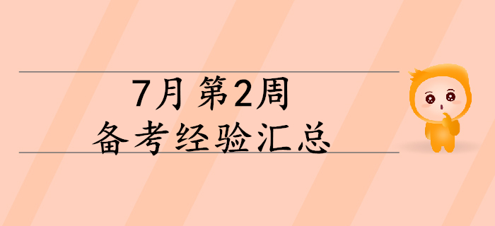 2020年初級會計備考正當時，7月第2周備考經(jīng)驗大匯總！