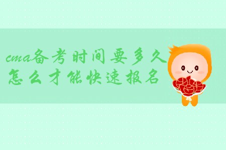 cma備考時(shí)間要多久，怎么才能快速報(bào)名？