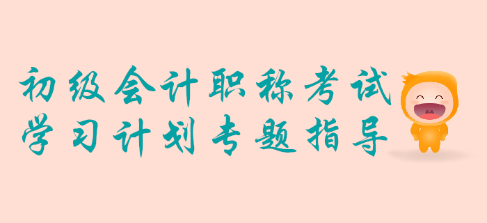 手把手教你做2020年初級會計考試學(xué)習(xí)計劃！