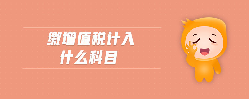 繳增值稅計入什么科目