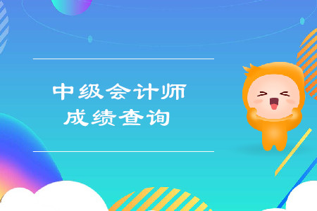 2019年貴州畢節(jié)市中級會計考試成績查詢時間公布了嗎？