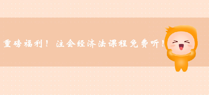 重磅福利！注冊會計(jì)師經(jīng)濟(jì)法課程免費(fèi)聽！