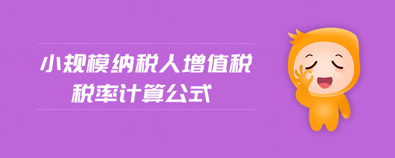 小規(guī)模納稅人增值稅稅率計算公式