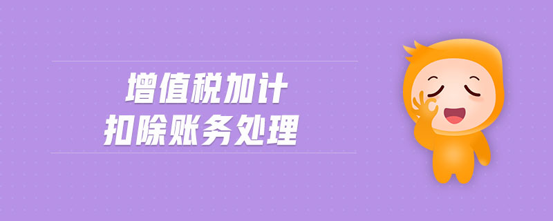 增值稅加計扣除賬務處理