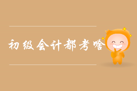 2020年初級(jí)會(huì)計(jì)證書(shū)考核車(chē)輛購(gòu)置稅嗎？