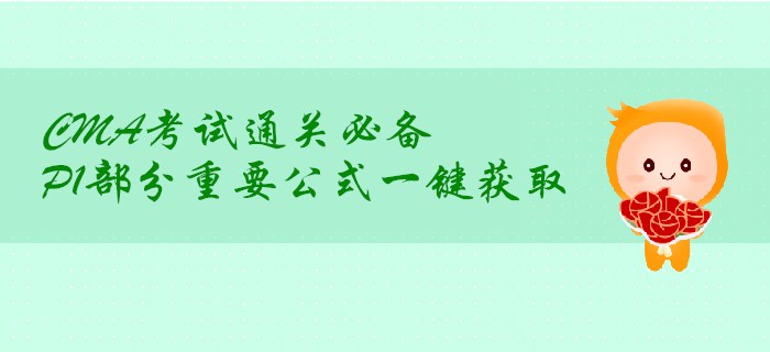 CMA考試通關(guān)必備，P1部分重要公式一鍵獲??！