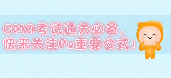 CMA考試通關(guān)必備，快來(lái)關(guān)注P2重要公式！