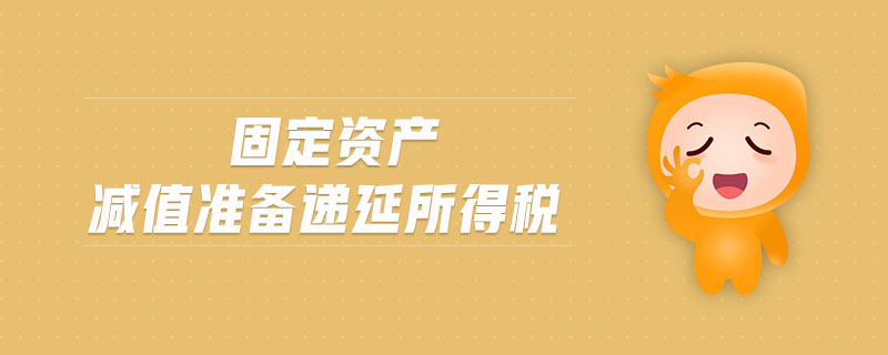 固定資產(chǎn)減值準(zhǔn)備遞延所得稅 固定資產(chǎn)減值準(zhǔn)備遞延所得稅