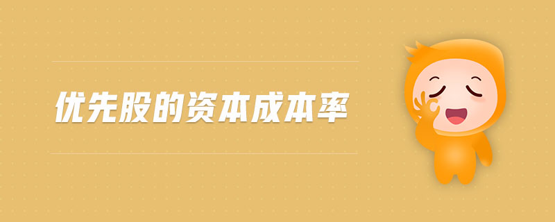 優(yōu)先股的資本成本率 優(yōu)先股的資本成本率