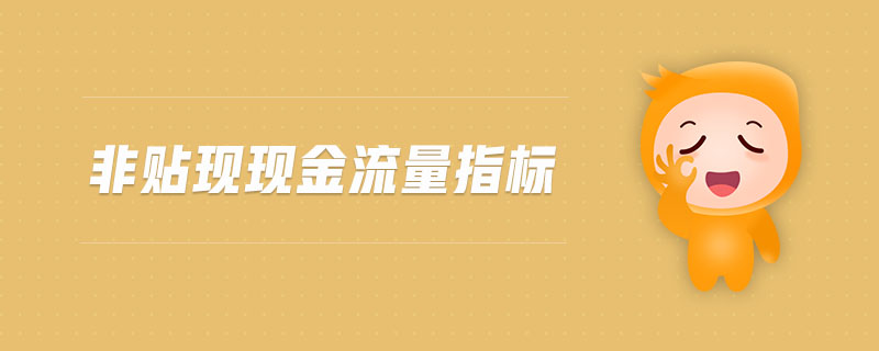 非貼現(xiàn)現(xiàn)金流量指標(biāo) 非貼現(xiàn)現(xiàn)金流量指標(biāo)