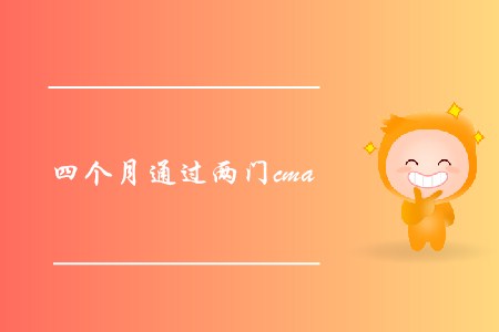 四個(gè)月通過(guò)兩門(mén)cma，可能嗎？