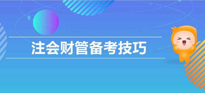 2019年CPA考試，財(cái)管備考技巧匯總