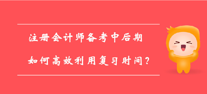 注冊會計師百天倒計時已開啟，如何備考才能提高學習效率？