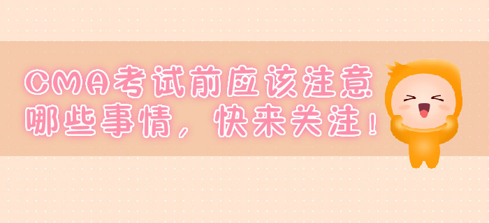 CMA考試前應(yīng)該注意哪些事情，快來關(guān)注！