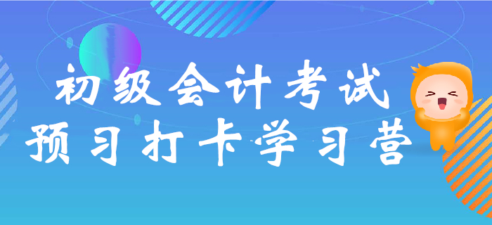 2020年初級(jí)會(huì)計(jì)考試預(yù)習(xí)打卡學(xué)習(xí)營(yíng)，核心考點(diǎn)提前學(xué)！
