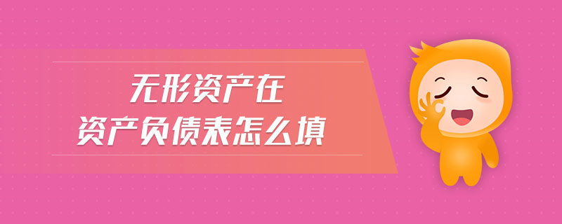 無形資產在資產負債表怎么填 無形資產在資產負債表怎么填