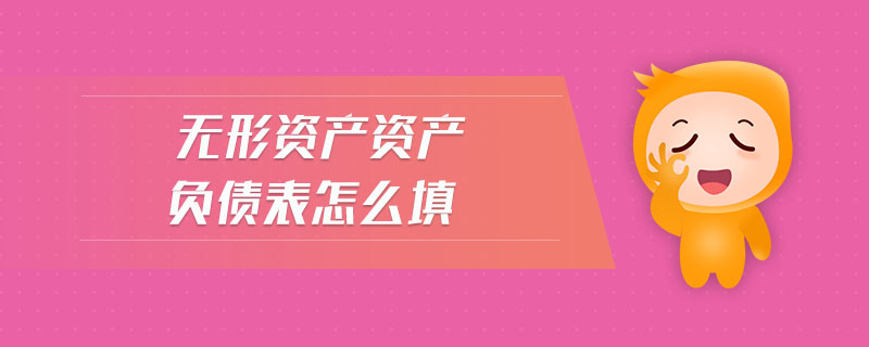 無形資產(chǎn)資產(chǎn)負債表怎么填