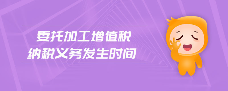 委托加工增值稅納稅義務(wù)發(fā)生時間
