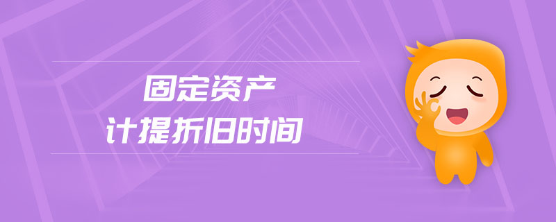 固定資產(chǎn)計提折舊時間