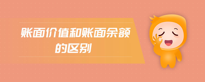 賬面價值和賬面余額的區(qū)別