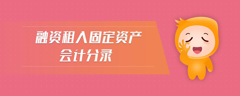 融資租入固定資產(chǎn)會計(jì)分錄