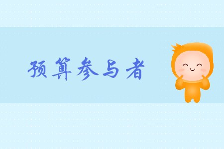 預(yù)算參與者_(dá)CMA考試P1考點(diǎn)