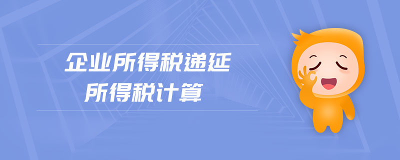 企業(yè)所得稅遞延所得稅計(jì)算