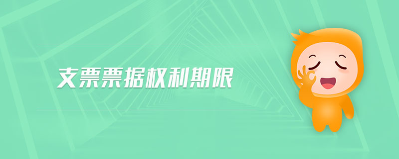 支票票據(jù)權(quán)利期限