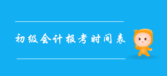 2020年初級會計職稱報考時間表，建議收藏！