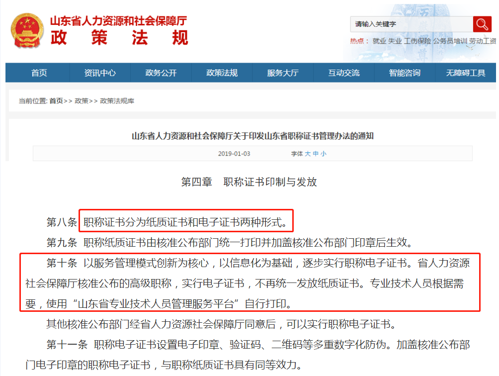 山東地區(qū)實行“職稱電子證書”！