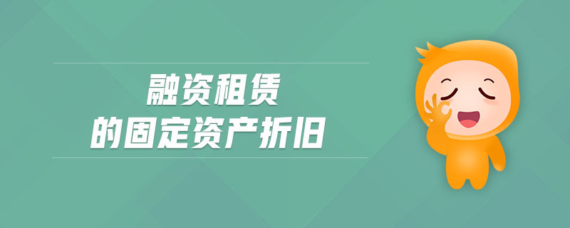 融資租賃的固定資產(chǎn)折舊