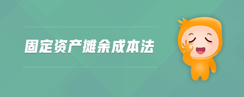 固定資產攤余成本法